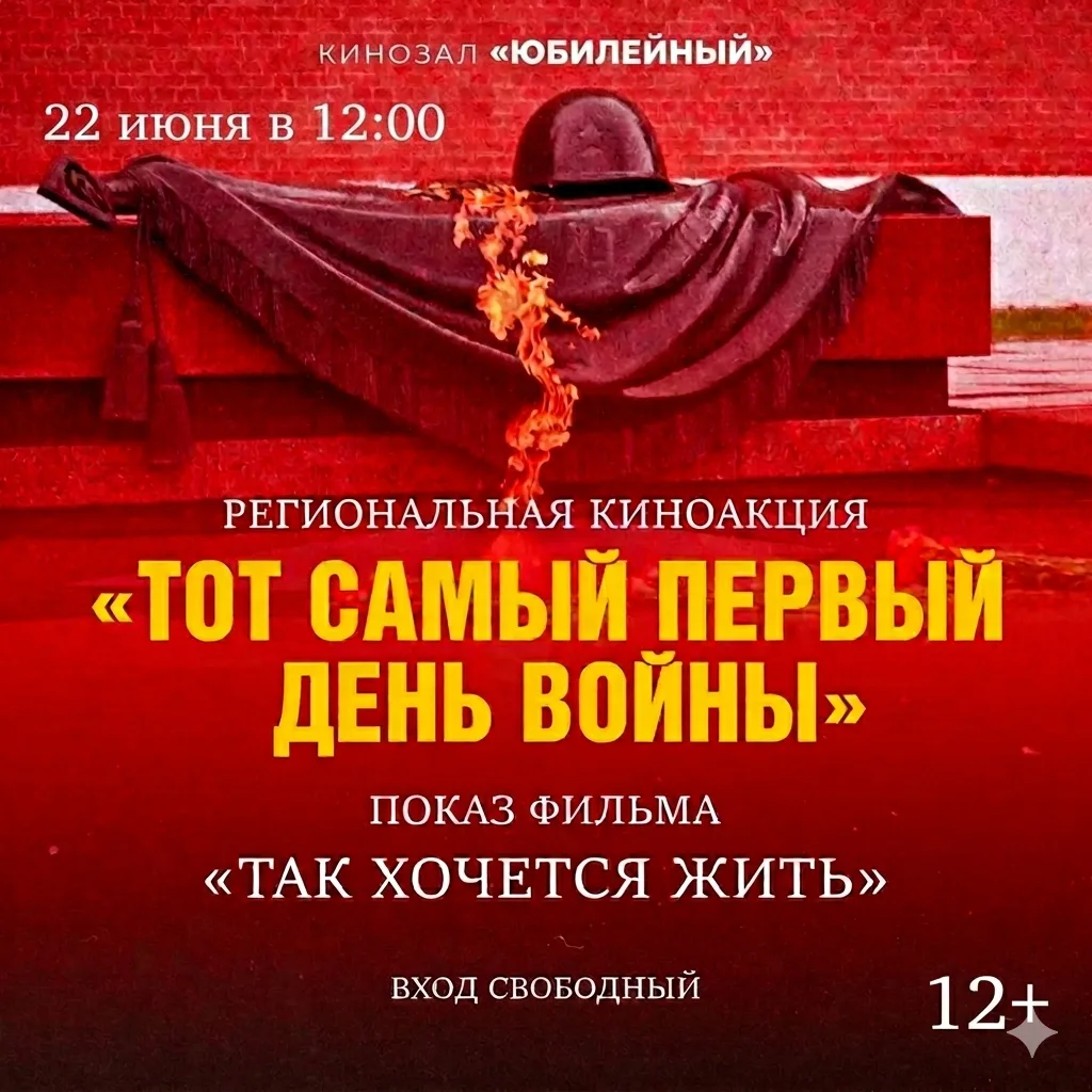 🎬22 июня 2026 года в кинозале «Юбилейный» состоится региональная киноакция, посвященная Дню памяти 