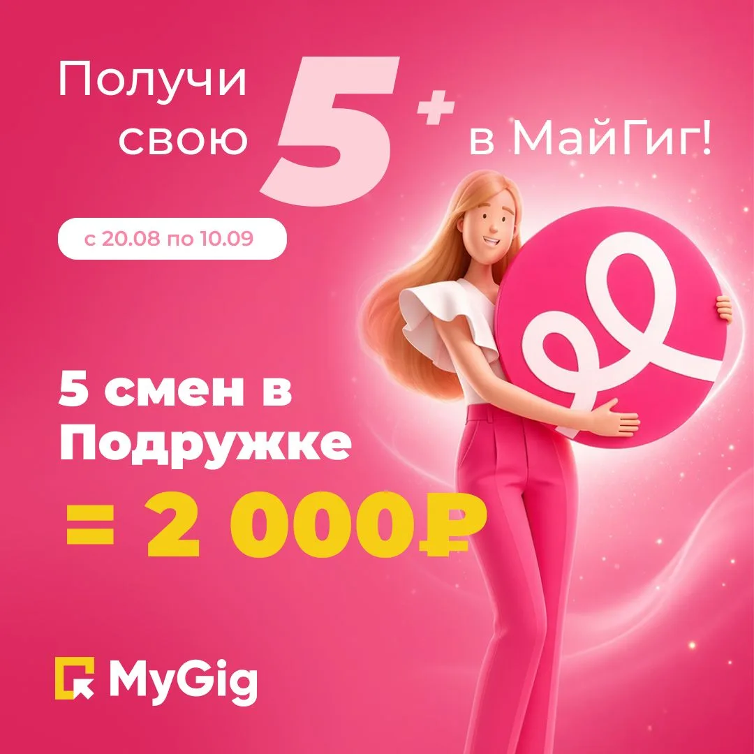 🎓 Школа закончилась, а «5-ки» — нет! Получи свою 5+ от Подружки в MyGig!