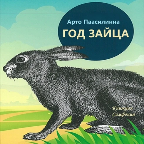 💿 Арто Паасилинна - Год Зайца
🎼 Игорь Князев

Хельсинский журналист Ватанен случайно сбивает машин