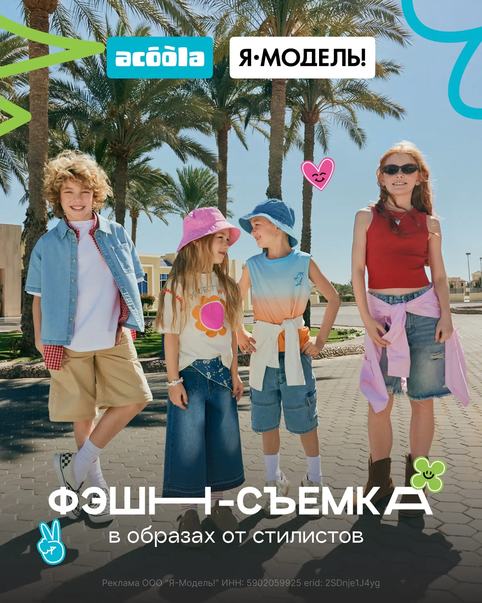 Финальные съемки июня в рамках проекта ACOOLA x Я-Модель уже на следующих выходных 🩵

27 и 28 июня 