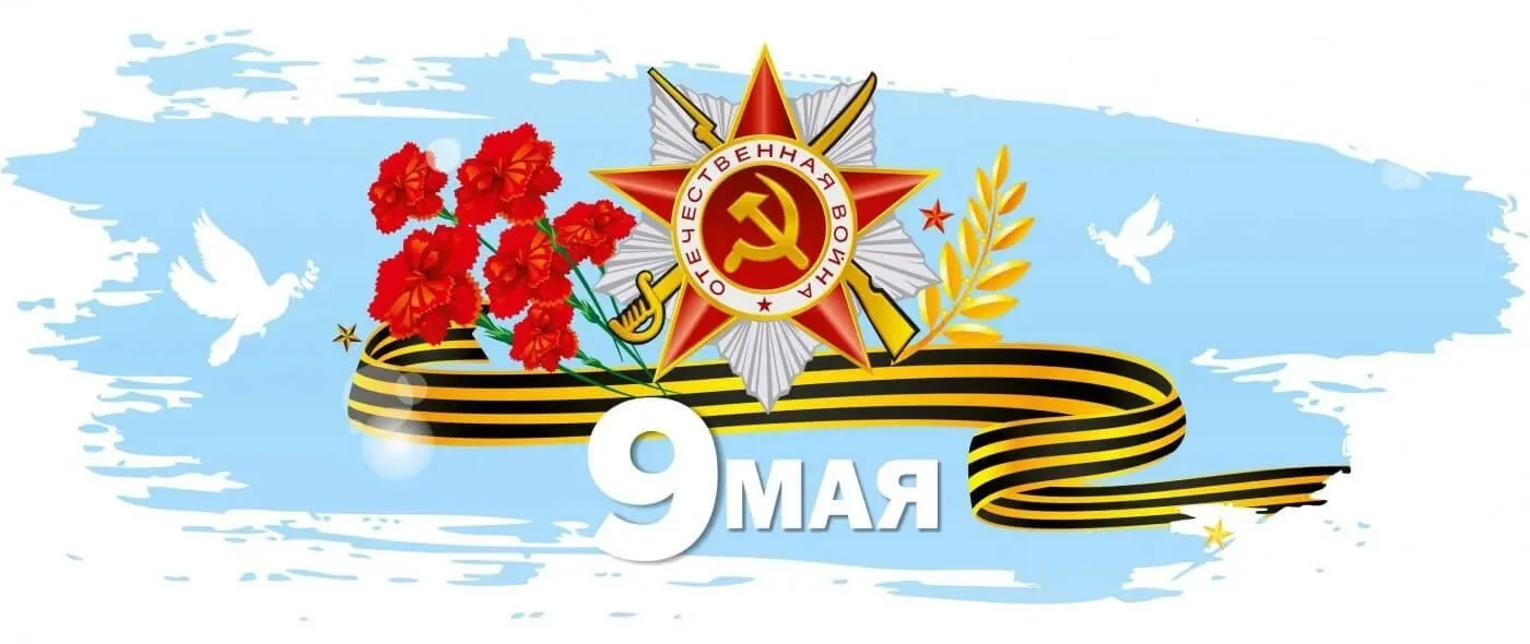 🇷🇺Поздравляем с Днем  Великой Победы!