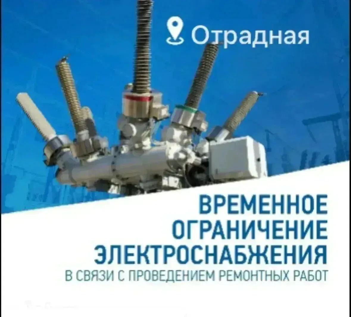 🔈Отрадненский РЭС информирует! В связи с плановыми работами на энергооборудовании план...