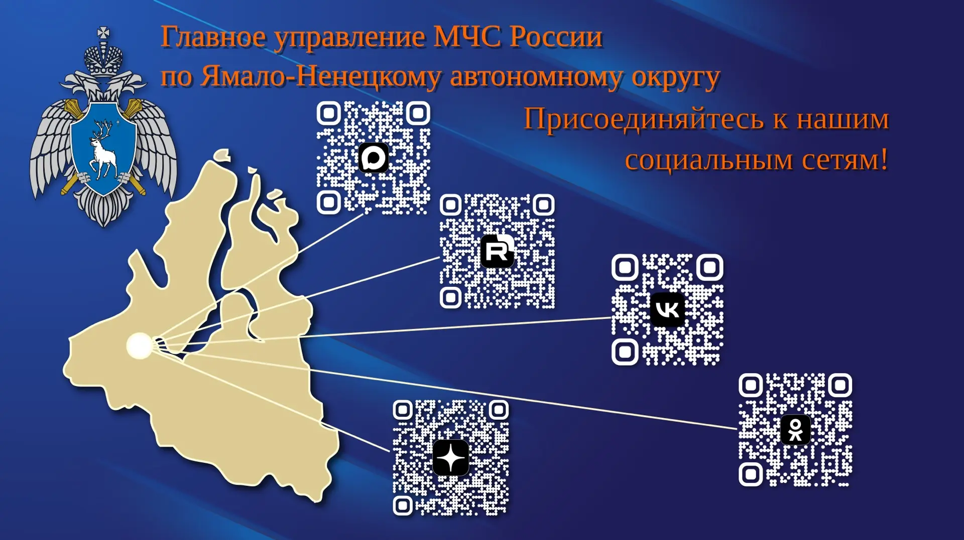 Уважаемые подписчики!

📢 Информируем вас, что Главное управление МЧС России по Ямало-Ненецкому авто