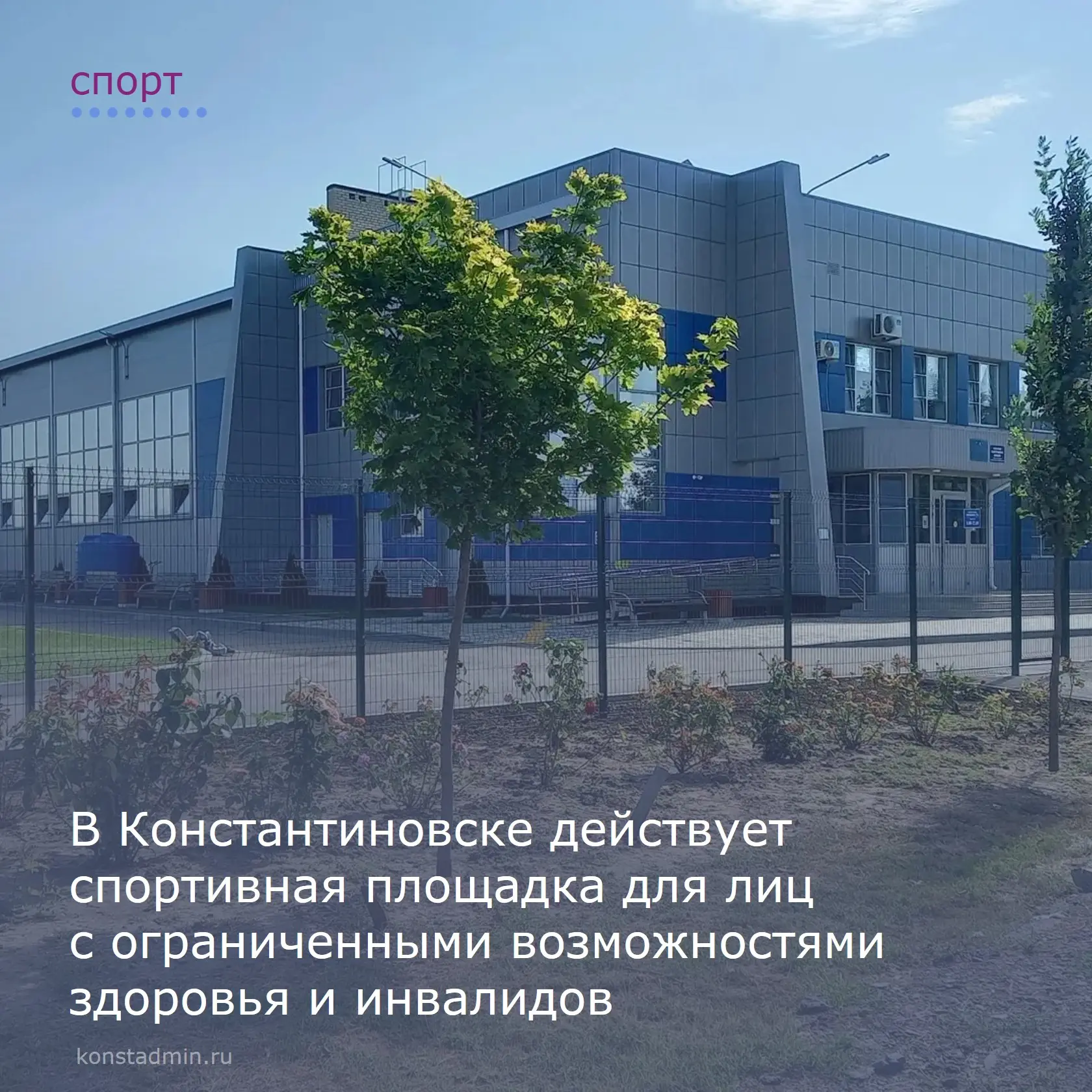 💪 В Константиновске действует специализированный спортивный объект для лиц с ограниченными возможно