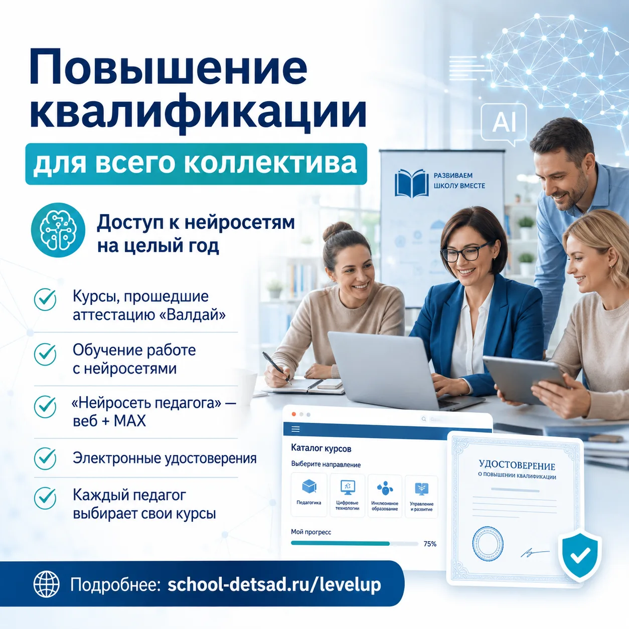 Доступ к нейросетям на целый год и курсы повышения квалификации для всего коллектива.