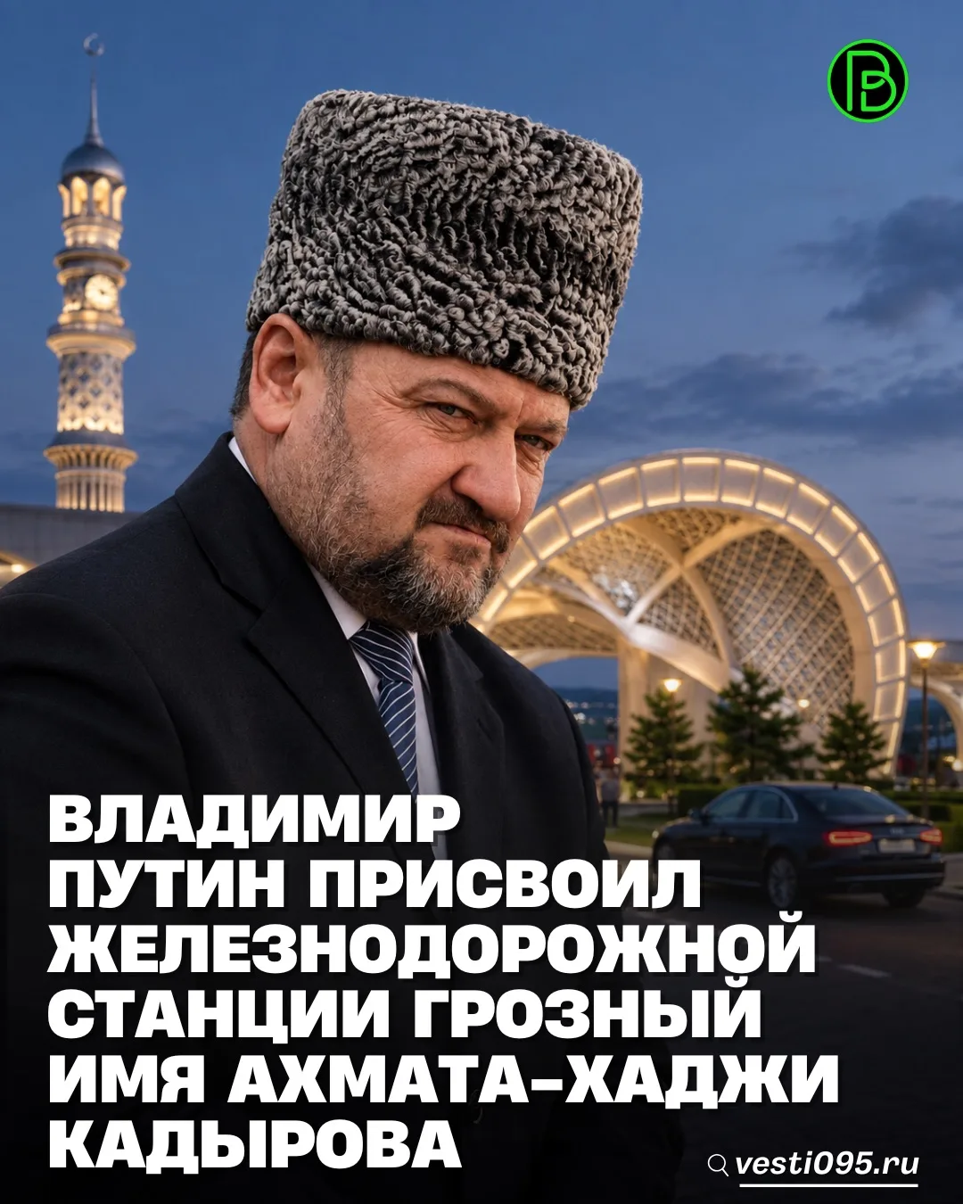 ⚡️⚡️⚡️Президент России Владимир Путин присвоил железнодорожной станции Грозный имя Перв...