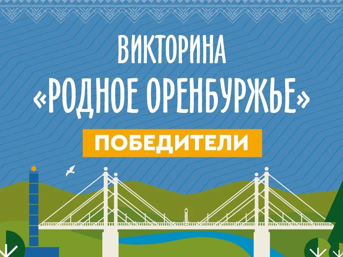 🔥 Друзья, вот и они — списки победителей викторины «Родное Оренбуржье»!