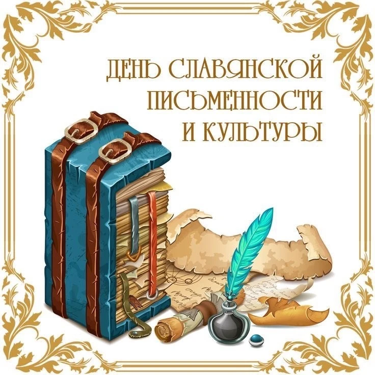 2️⃣4️⃣ мая - День славянской письменности и культуры ✍🏻