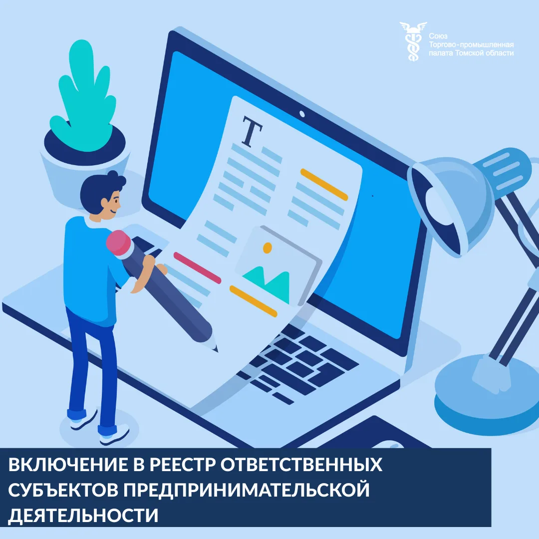 📌В Томской области можно подать документы на включение в Реестр ответственных субъекто...