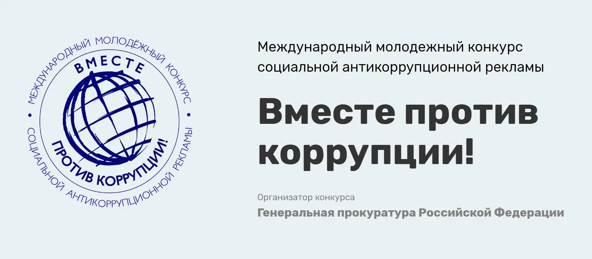📑Стартовал Международный молодежный конкурс социальной антикоррупционной рекламы «Вместе против кор