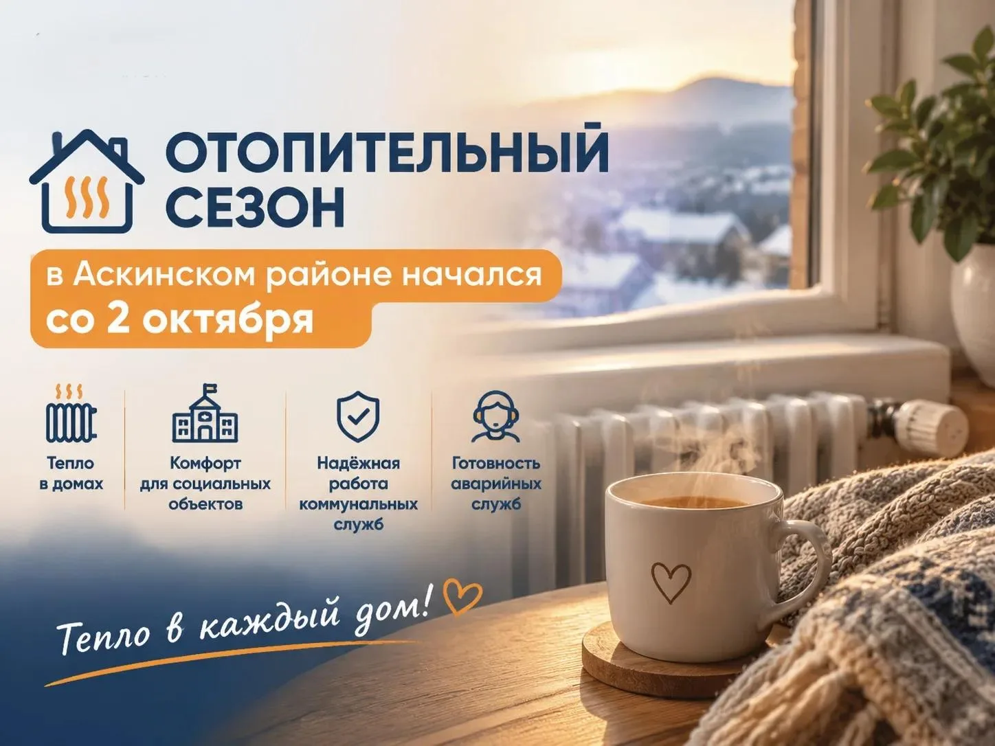 С 2 октября в Аскинском районе начался отопительный сезон. Соответствующее постановлени...