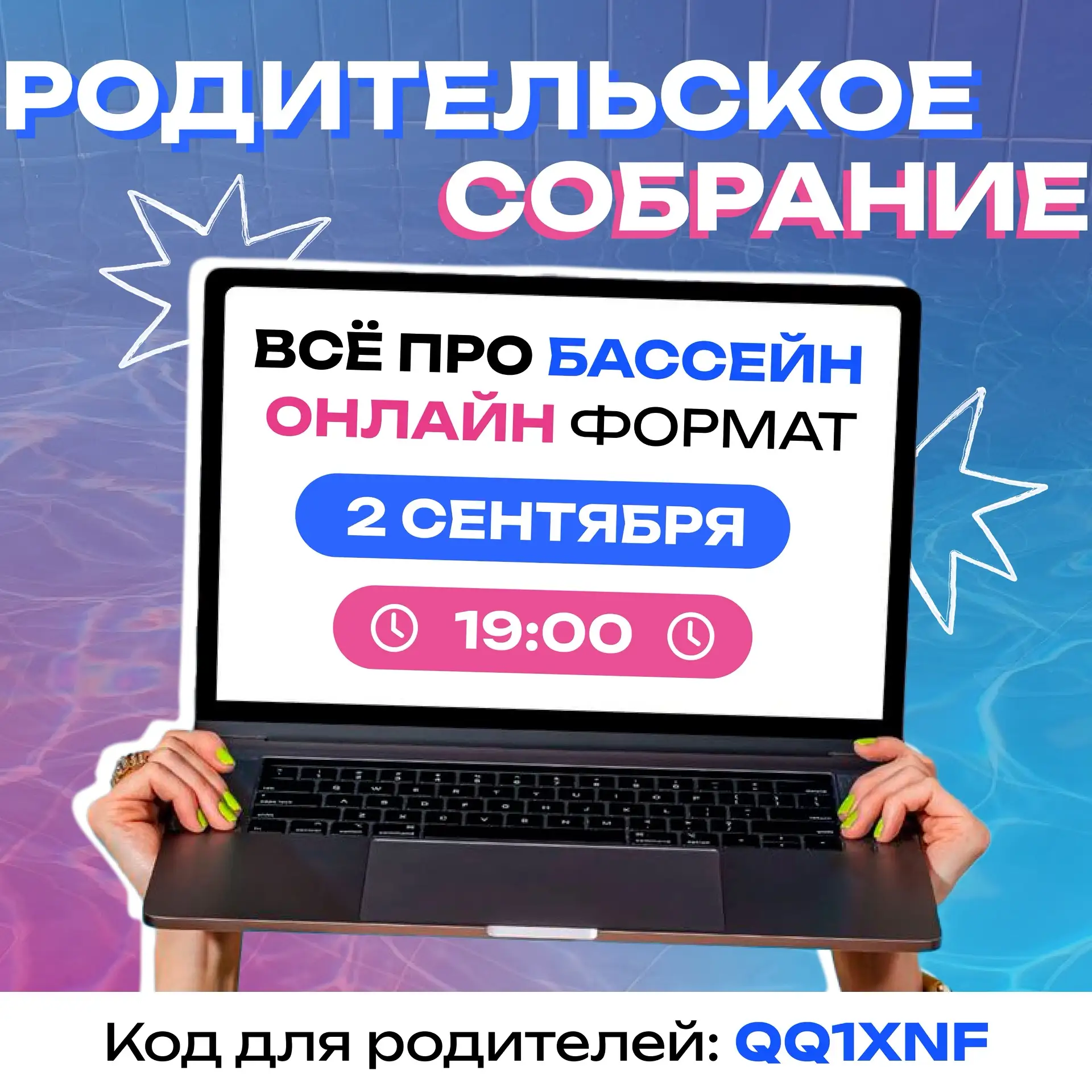 💦 РОДИТЕЛЬСКОЕ СОБРАНИЕ ПО БАССЕЙНУ — ОНЛАЙН 👩‍💻