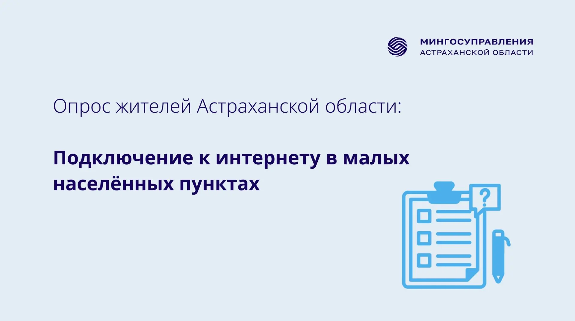 Астраханцев приглашают принять участие в опросе о подключении к интернету в малых насел...