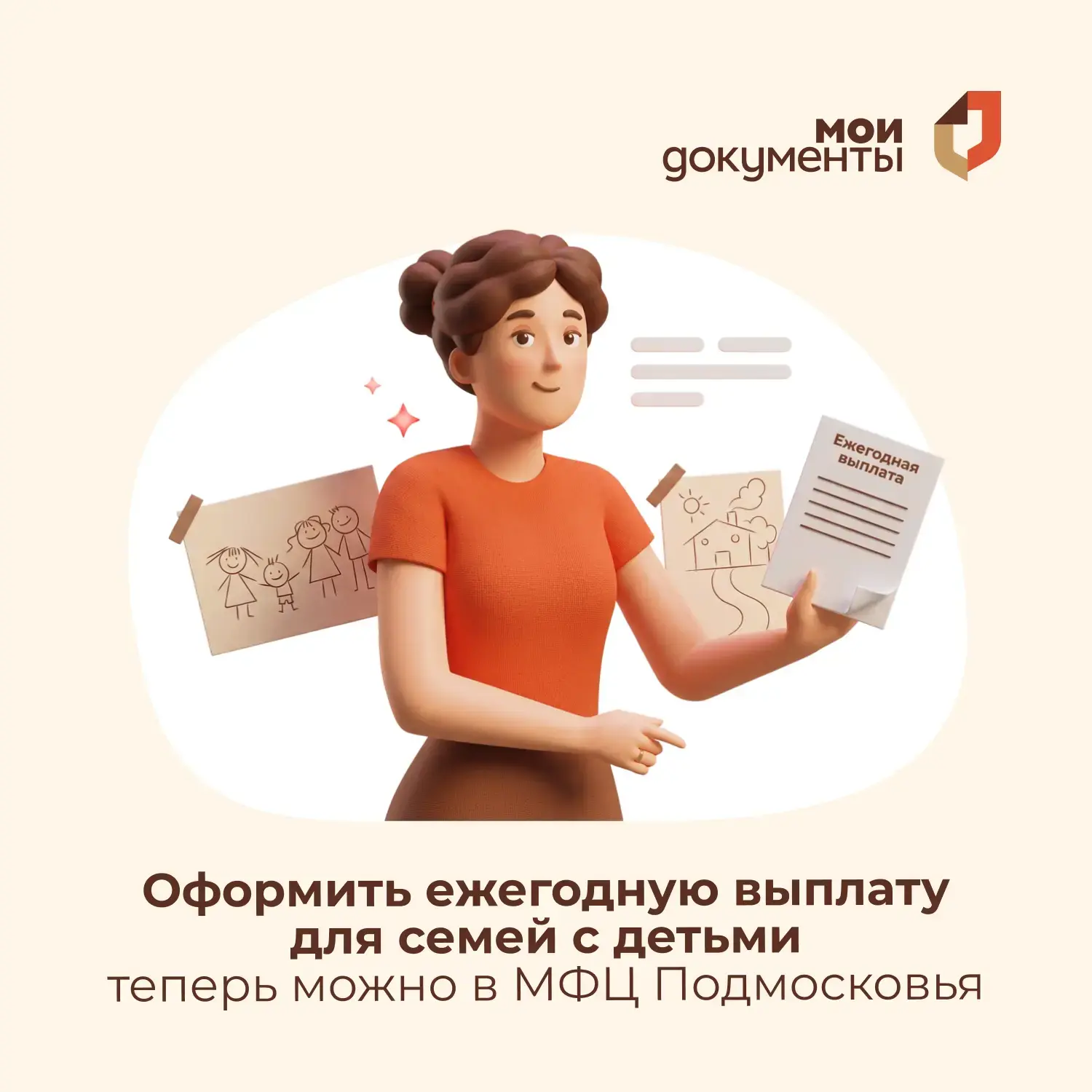 ✅ Оформить ежегодную выплату для семей с детьми теперь можно в МФЦ Подмосковья
