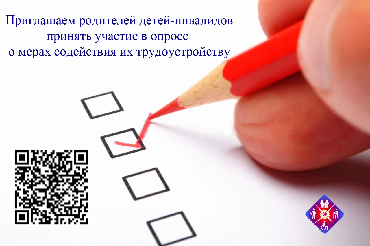 📌Приглашаем родителей детей-инвалидов принять участие в опросе о мерах содействия их т...