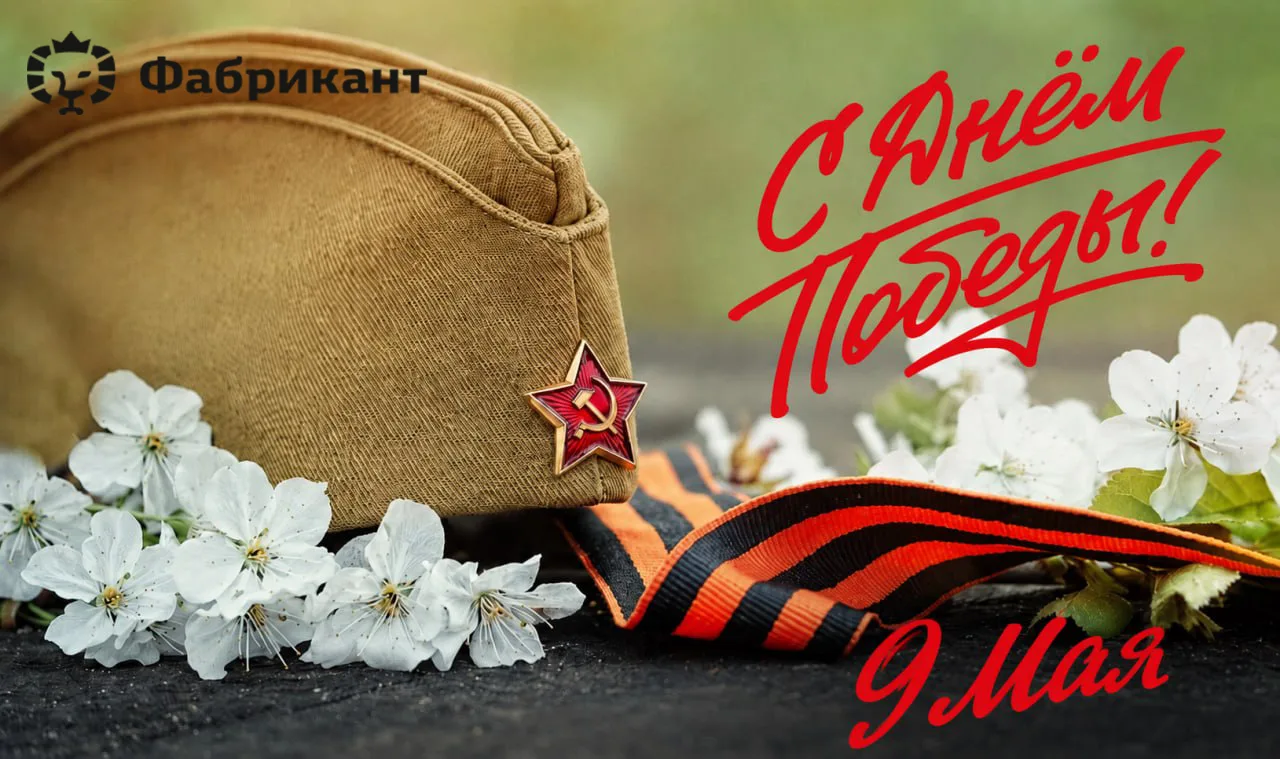 🎗 9 мая. День, который останется в истории навсегда.