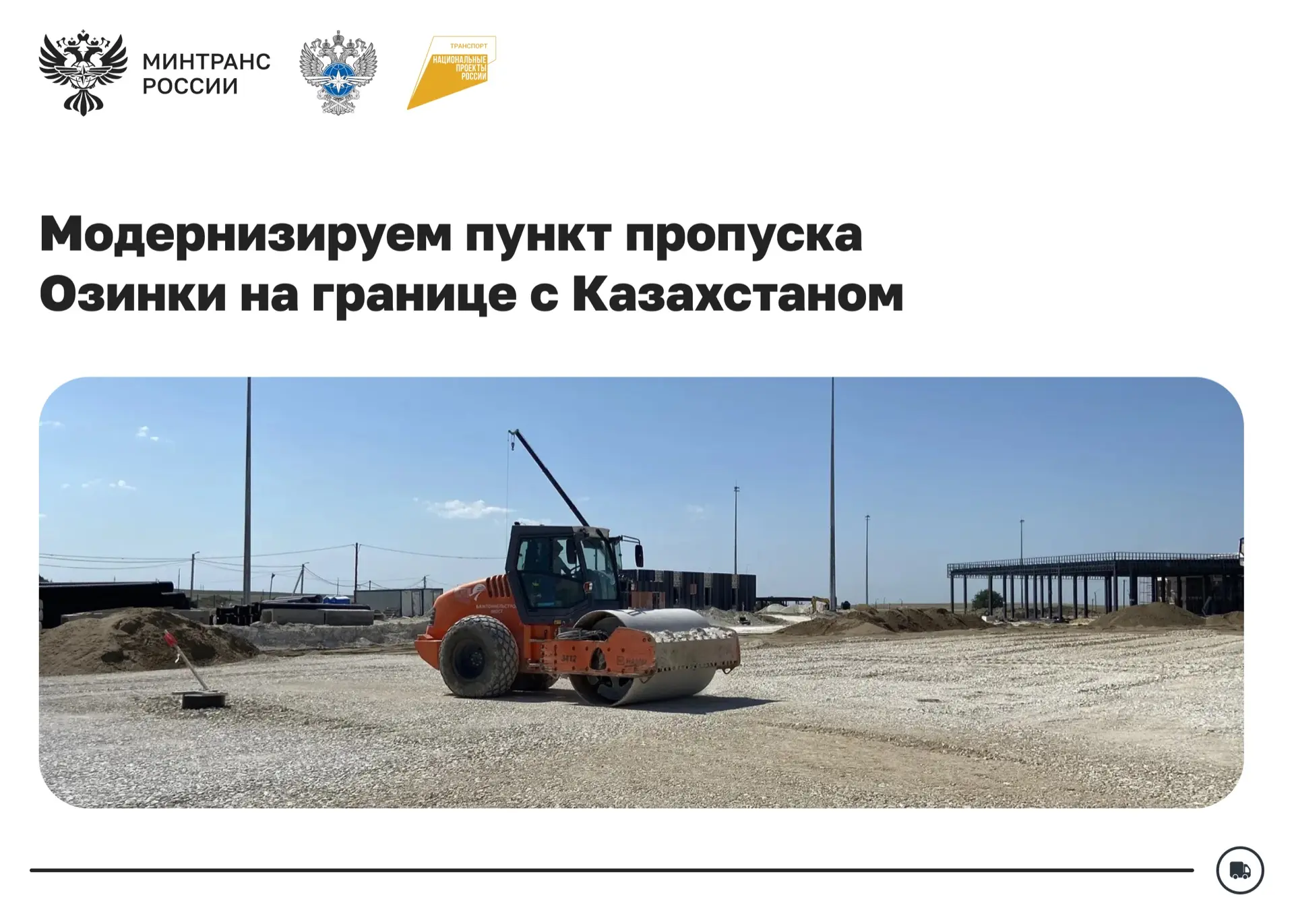 В Саратовской области продолжается реконструкция пункта пропуска Озинки

В результате пропускная спо