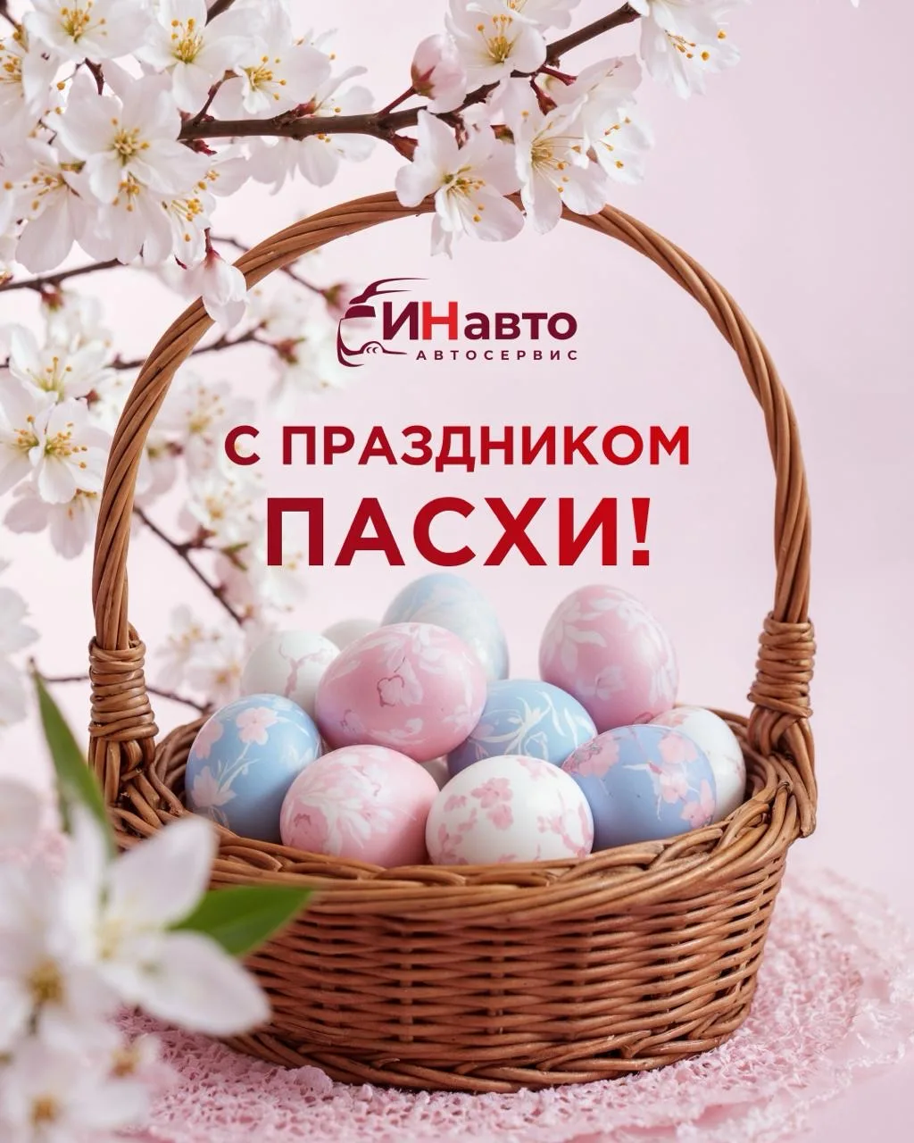 Светлой Пасхи! 🕊

От всего коллектива автосервиса ИНавто поздравляем вас с этим светлым праздником!