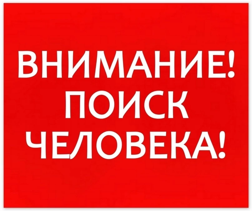 • ВНИМАНИЕ! РОЗЫСК! •
