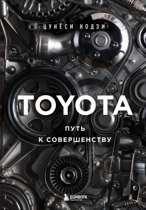 Недавно прочитал книгу «Toyota. Путь к совершенству».