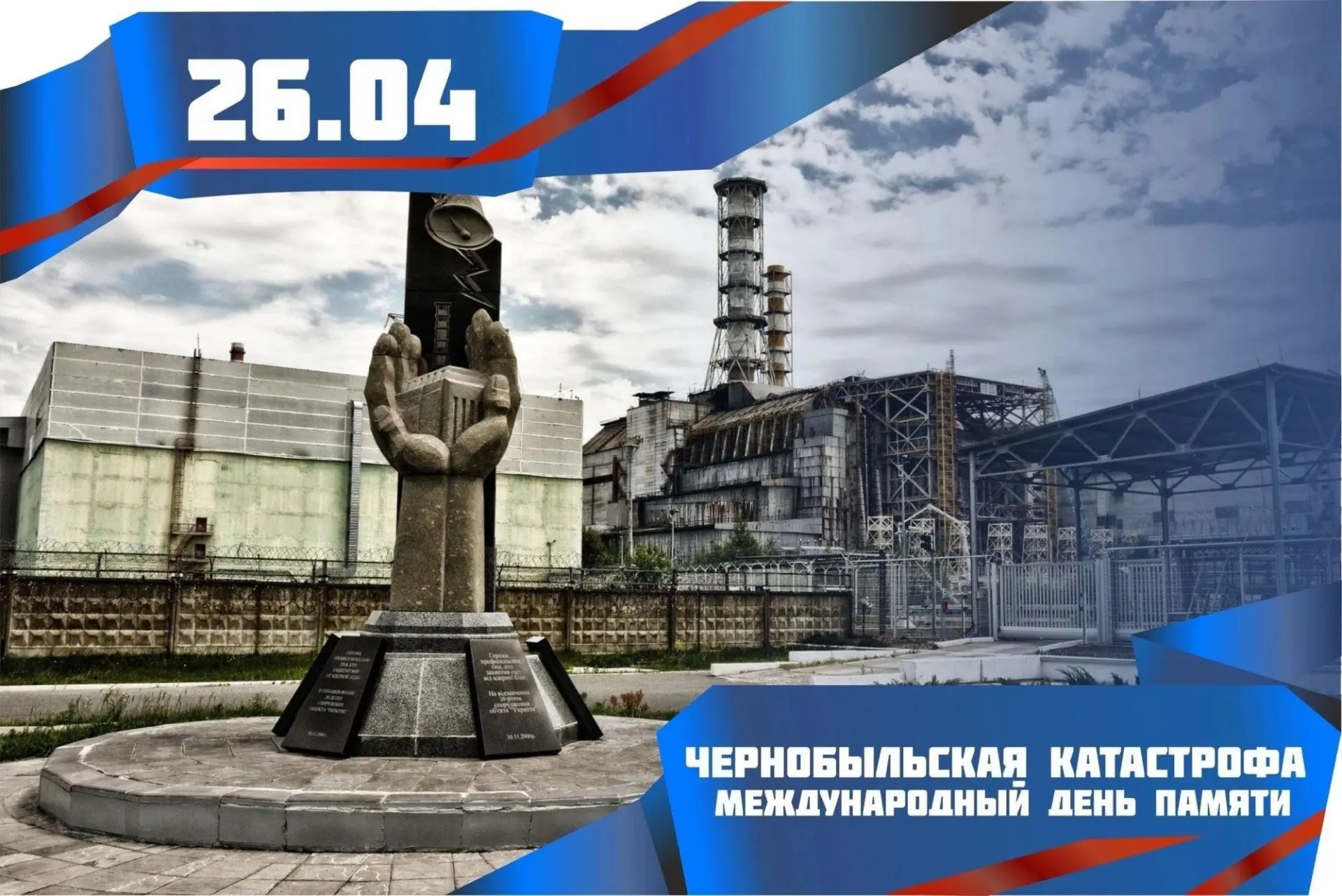 26 апреля – Международный день памяти жертв радиационных аварий и катастроф.