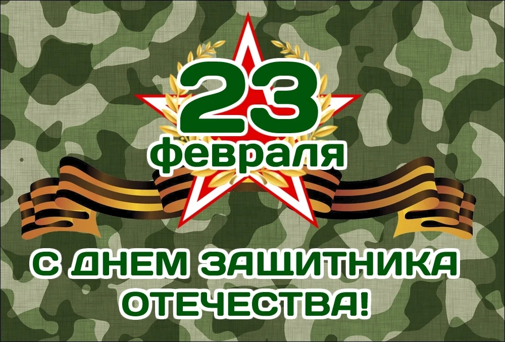 С ПРАЗДНИКОМ!