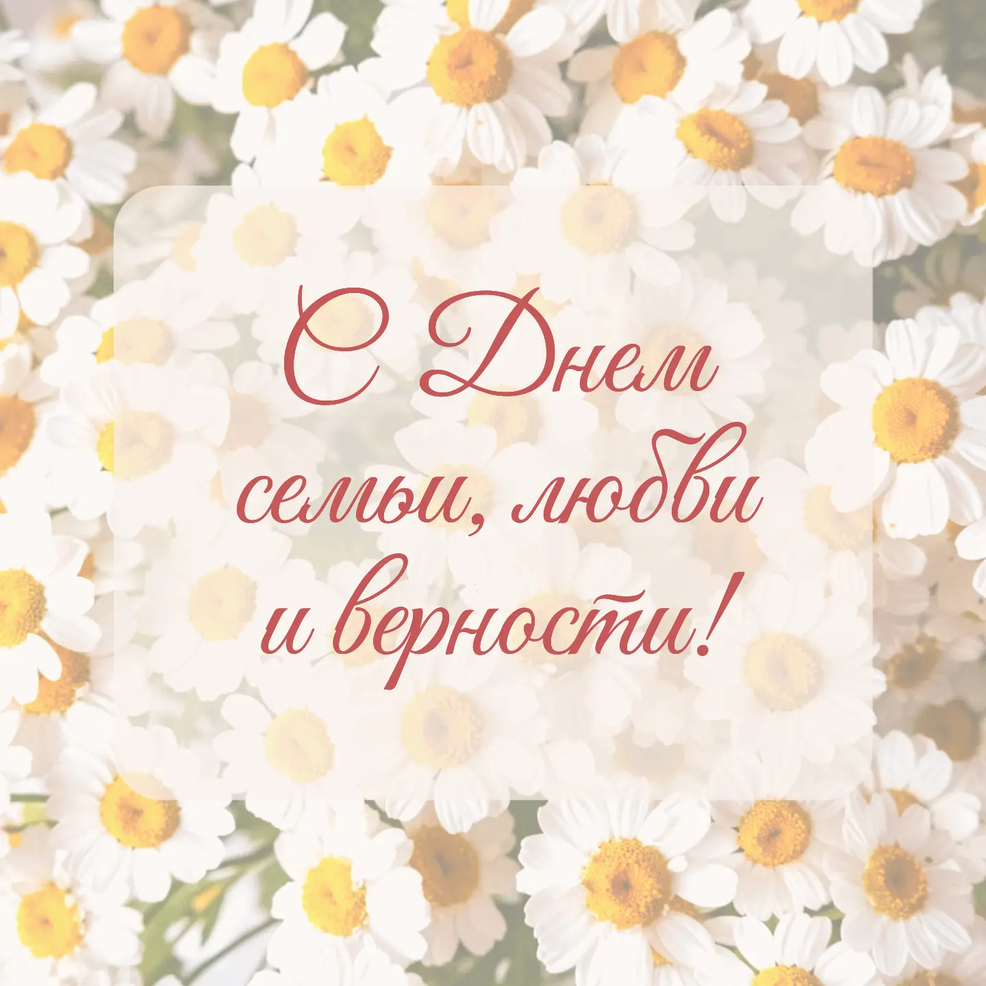 ✨Сегодня, 8 июля, мы отмечаем День семьи, любви и верности — праздник, который объединяет миллионы с