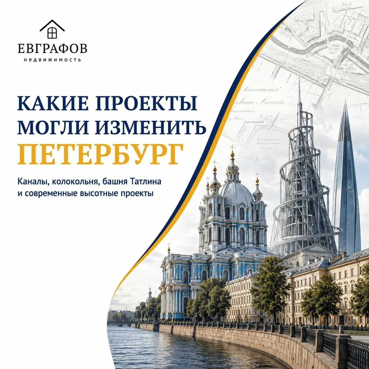 Какие проекты могли изменить Петербург? 🤔