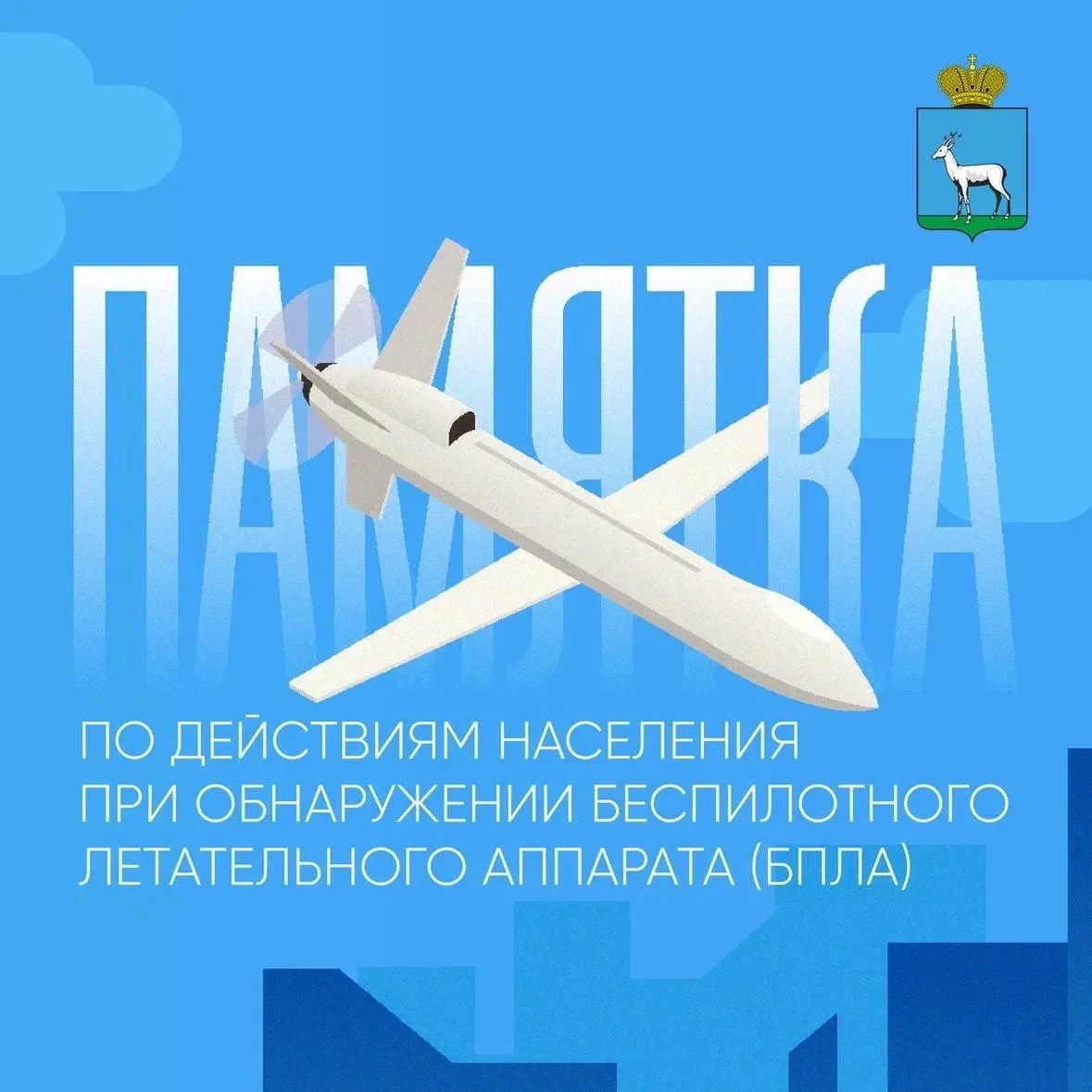 ❗️❗️❗️ Как вести себя при атаке БПЛА?