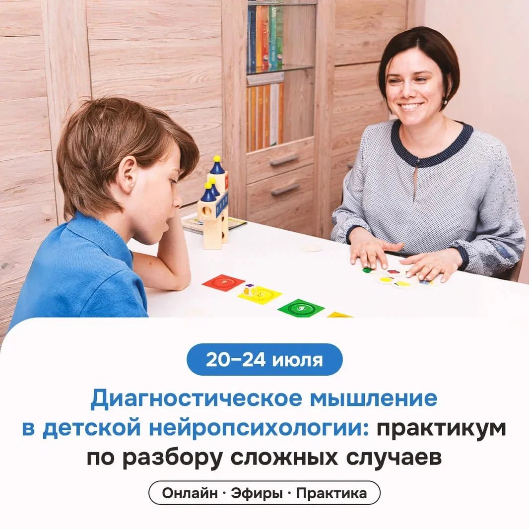 ⚠️ Самая опасная мысль в сложном случае: «Я уже видела таких детей».

Она появляется из опыта — и им