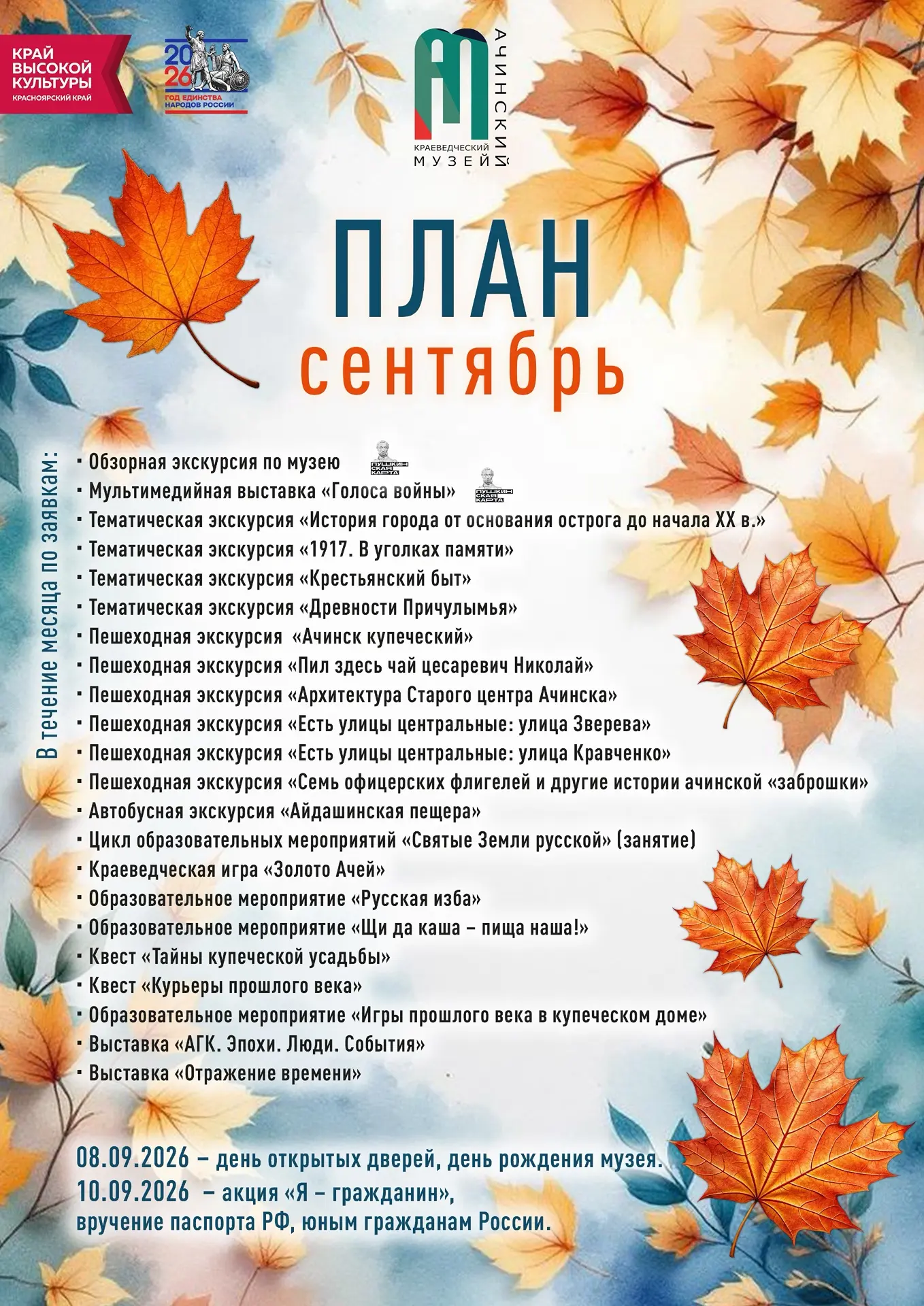🍁 ПЛАН МЕРОПРИЯТИЙ АЧИНСКОГО КРАЕВЕДЧЕСКОГО МУЗЕЯ НА СЕНТЯБРЬ
