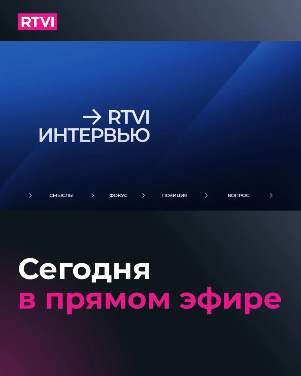 Премьера сегодня на RTVI — интервью с Максимом Шевченко, ведущая Инна Щедрова.