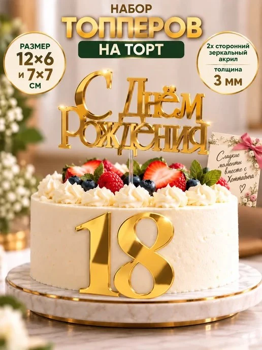Набор топперов с днём рождения 18 лет Хоттабыч