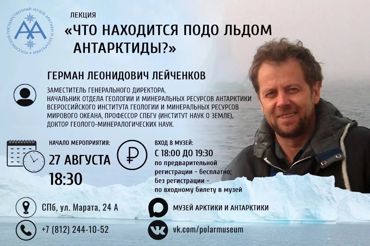 🗓️27 августа 2026 года в 18:30 приглашаем на встречу «Что находится подо льдом Антаркт...