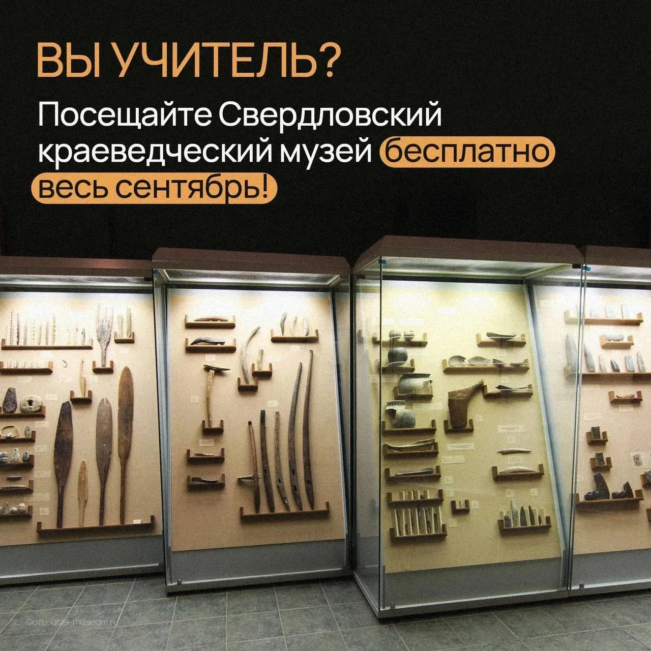 🌟 Приходите вдохновляться: «Месячник учителя» в Свердловском краеведческом музее