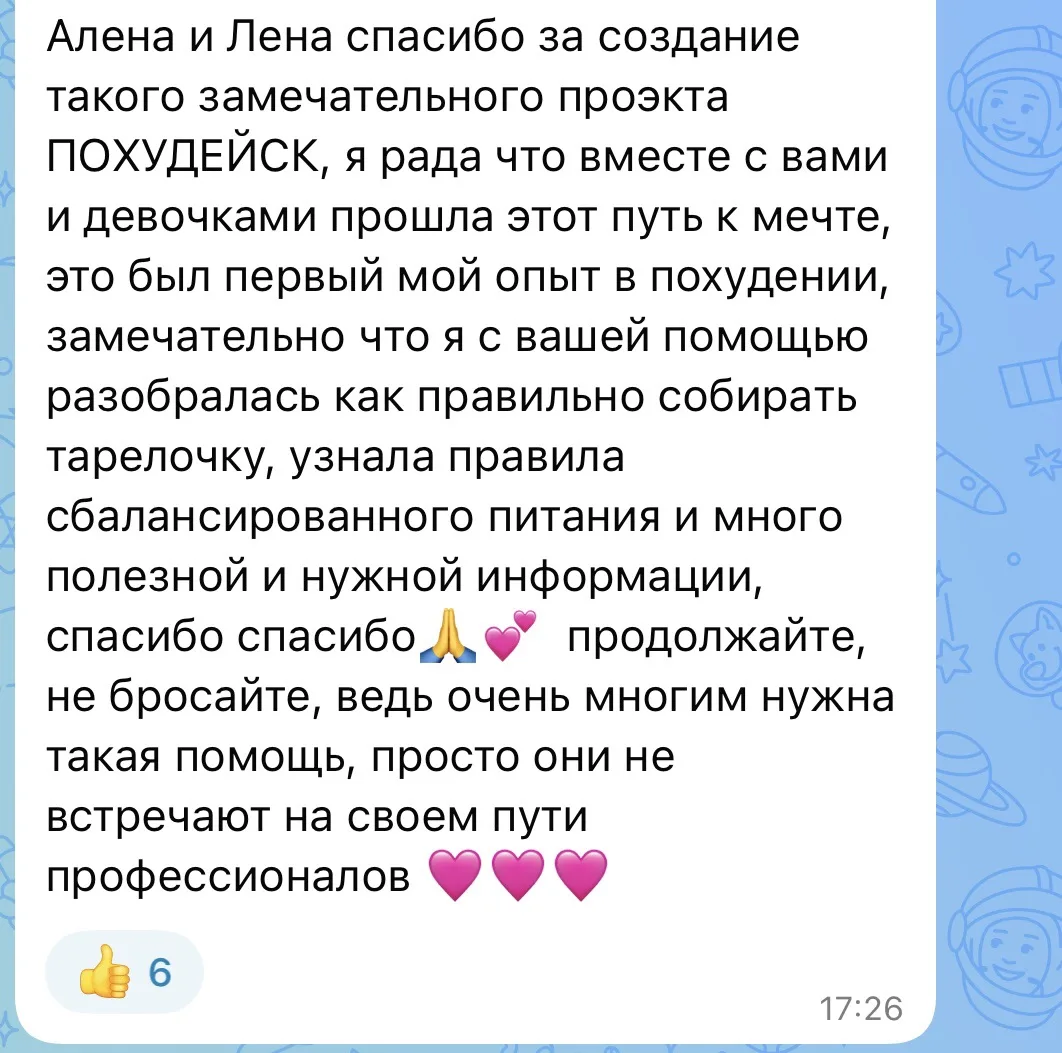 Устами участниц о первом потоке нашего женского чата «Похудейск»