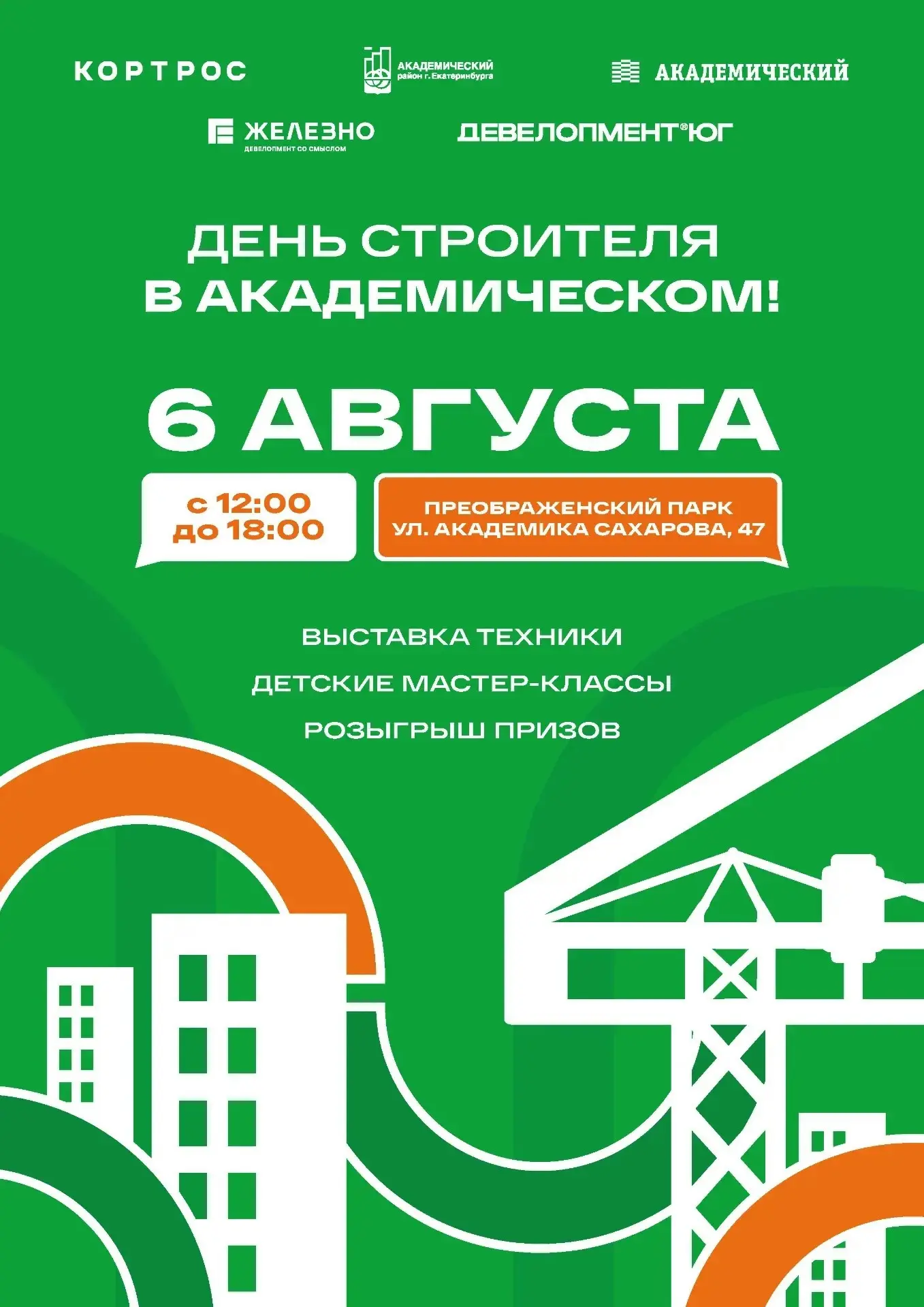 🏗 День строителя в Академическом: выставка техники, концерт и розыгрыш призов
 
6 августа, в четвер