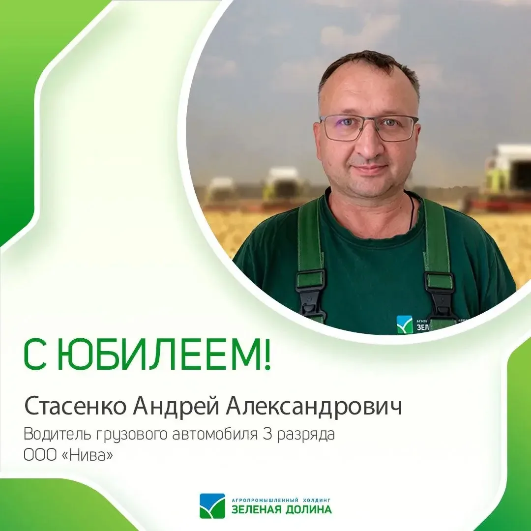 🎉 Сегодня свой день рождения отмечает Стасенко Андрей Александрович, Водитель грузовог...