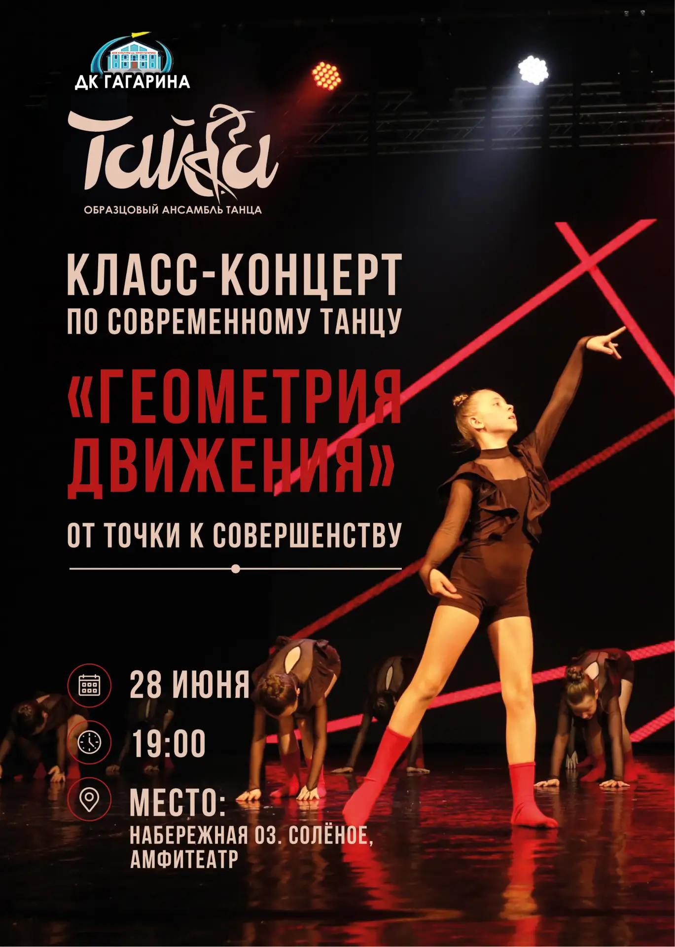 ⭐ ДК Гагарина приглашает в мир движения: класс-концерт по современной хореографии «От т...