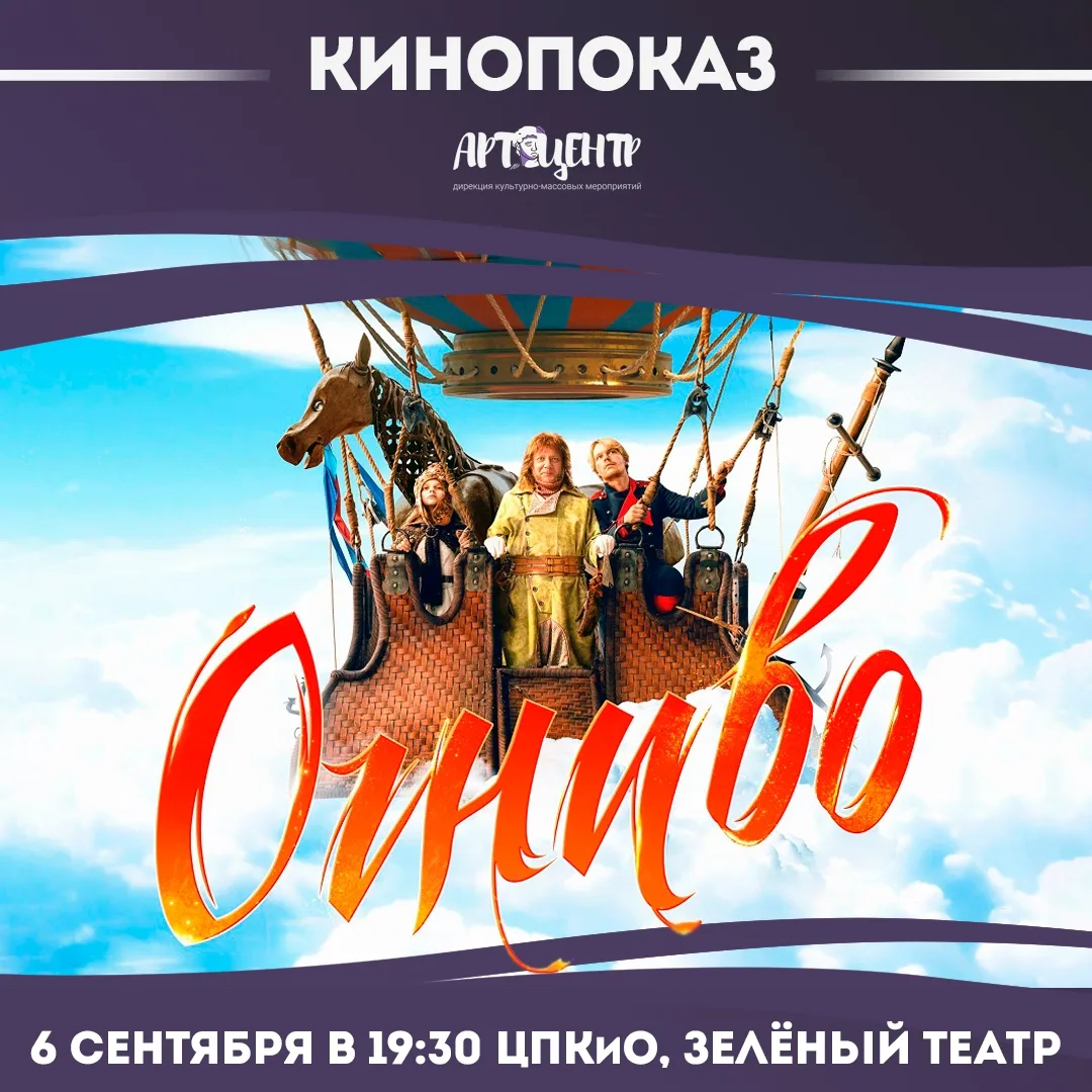 Кинопоказ «Огниво» под открытым небом