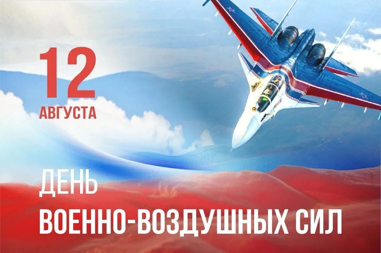 Уважаемые военнослужащие, ветераны Военно-воздушных сил и работники авиационной отрасли!