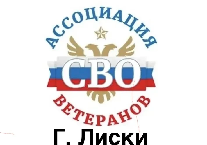 В городе Лиски создали ассоциацию Ветеранов СВО

 — общественная организация, представляющая интерес