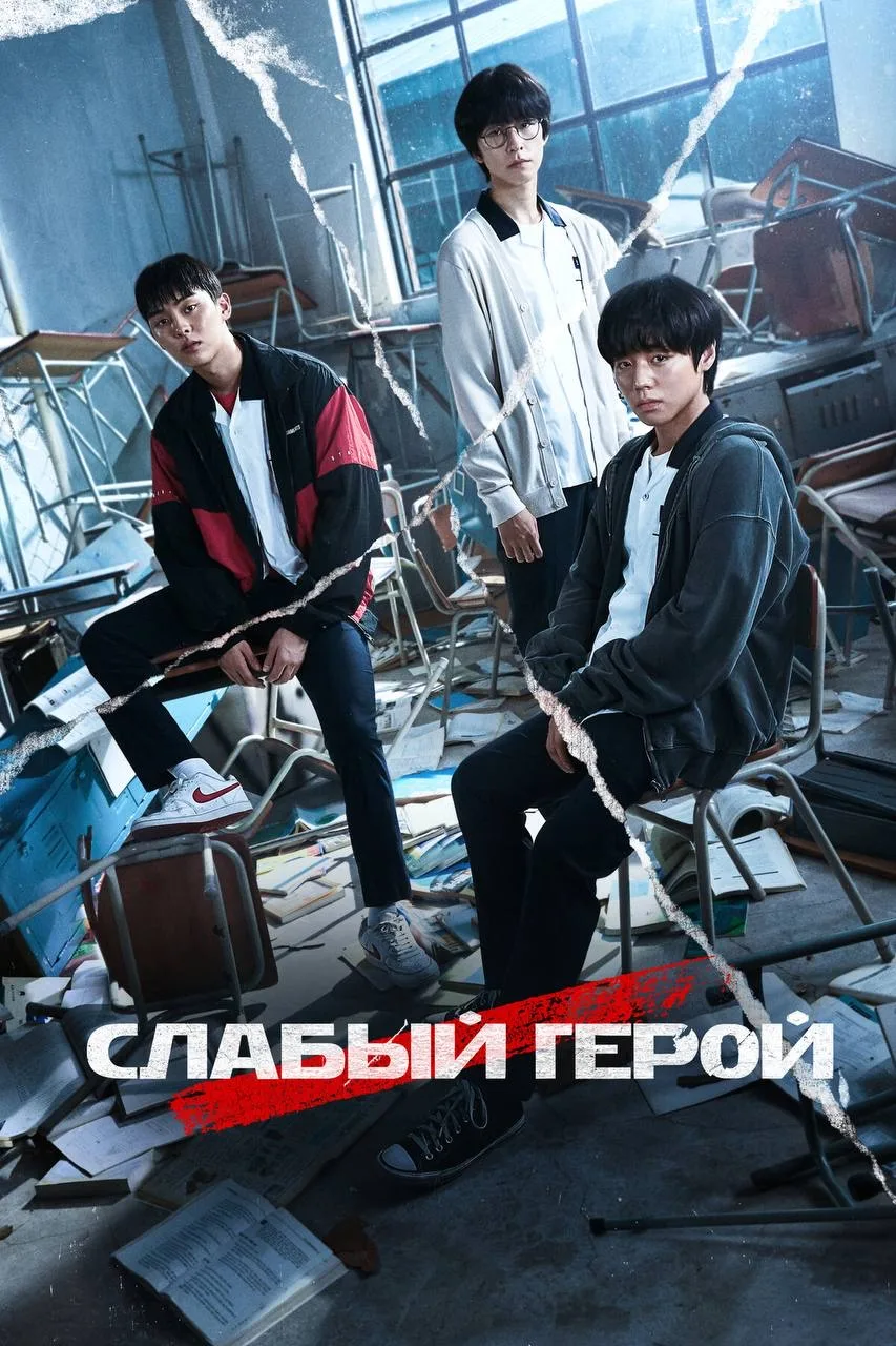 Слабый герой

◽️ Страна: Корея 🇰🇷 
◽️Жанр: #драма, #боевик          
◽️Рейтинг: 8.4
◽️Год: 2022
См