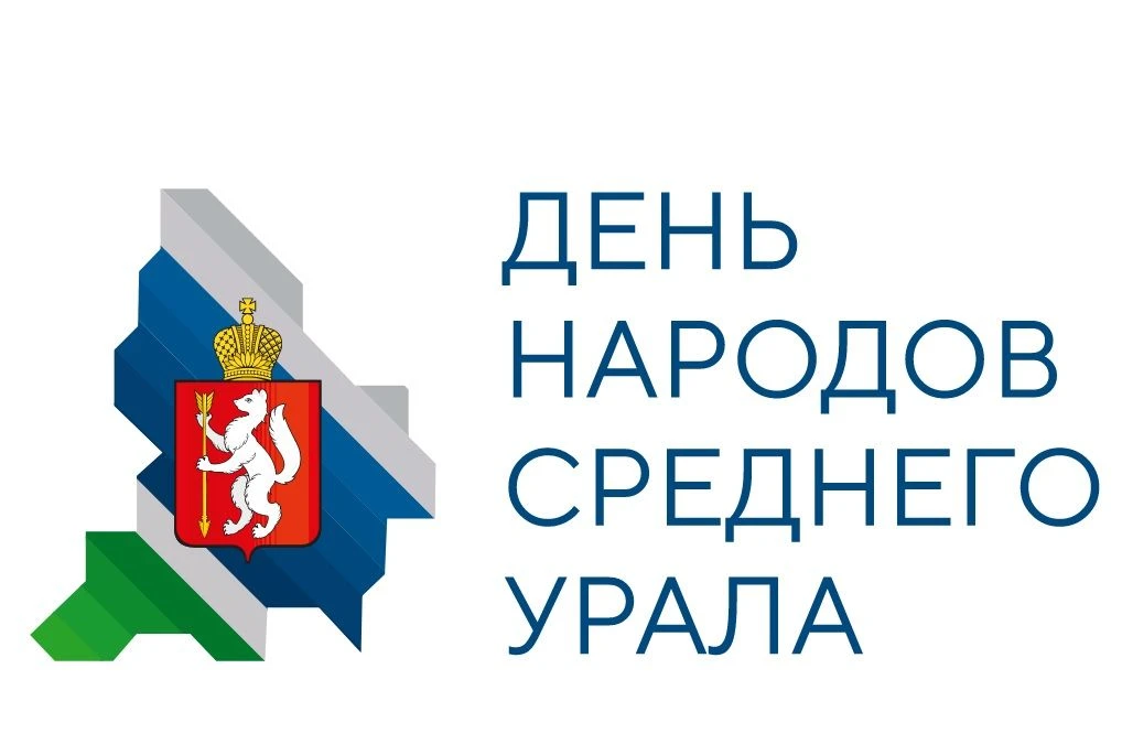 День народов Среднего Урала!