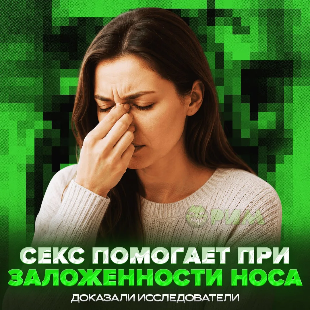 🔞 Секс — лучшее средство от заложенность носа