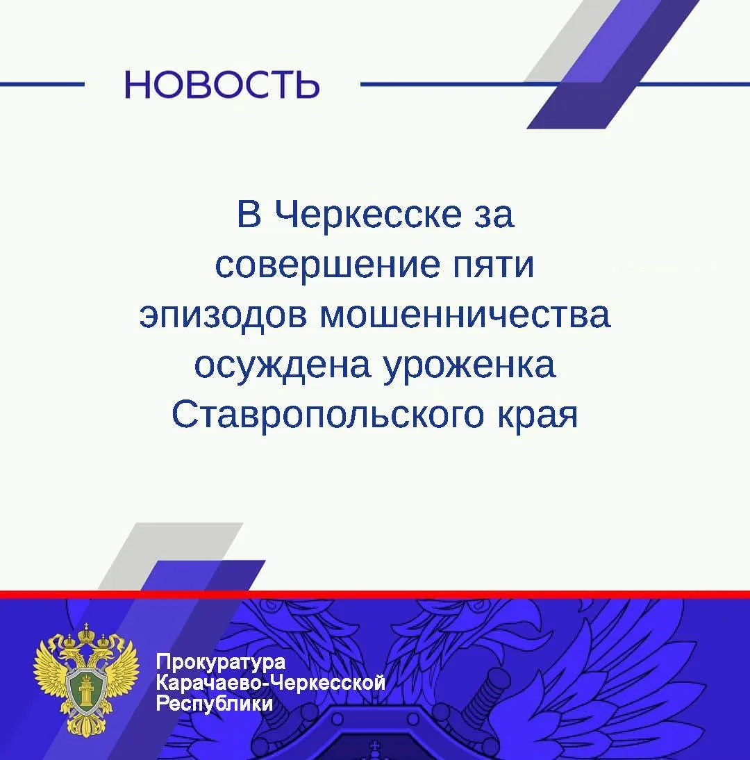 🛑В Черкесске за совершение пяти эпизодов мошенничества осуждена уроженка Ставропольского края
 
🏛Ч