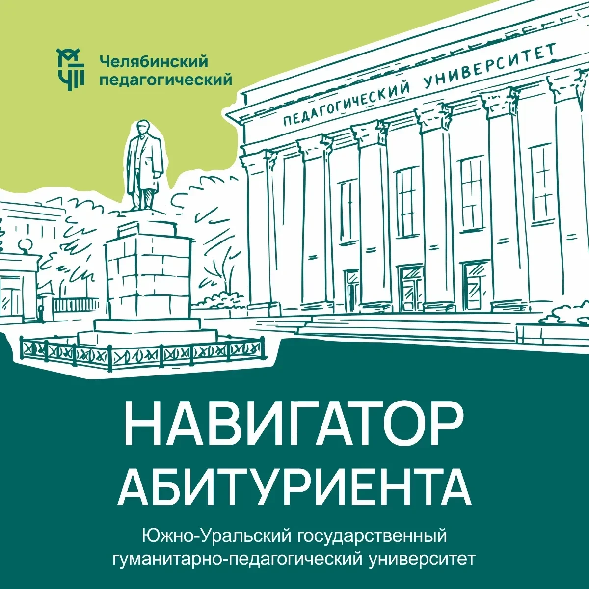 Челябинский педагогический приглашает на День открытых дверей в большом формате!