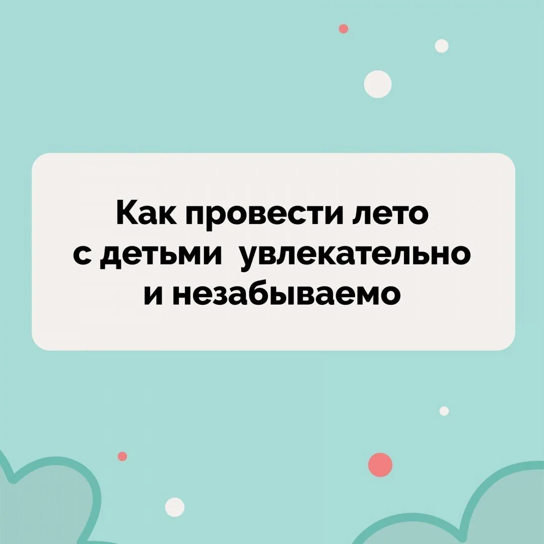 ЛЕТО С ДЕТЬМИ: ДЕЛАЕМ КАЖДЫЙ ДЕНЬ ОСОБЕННЫМ 🌞
Каникулы начались, и мы знаем, как сделать это лето п