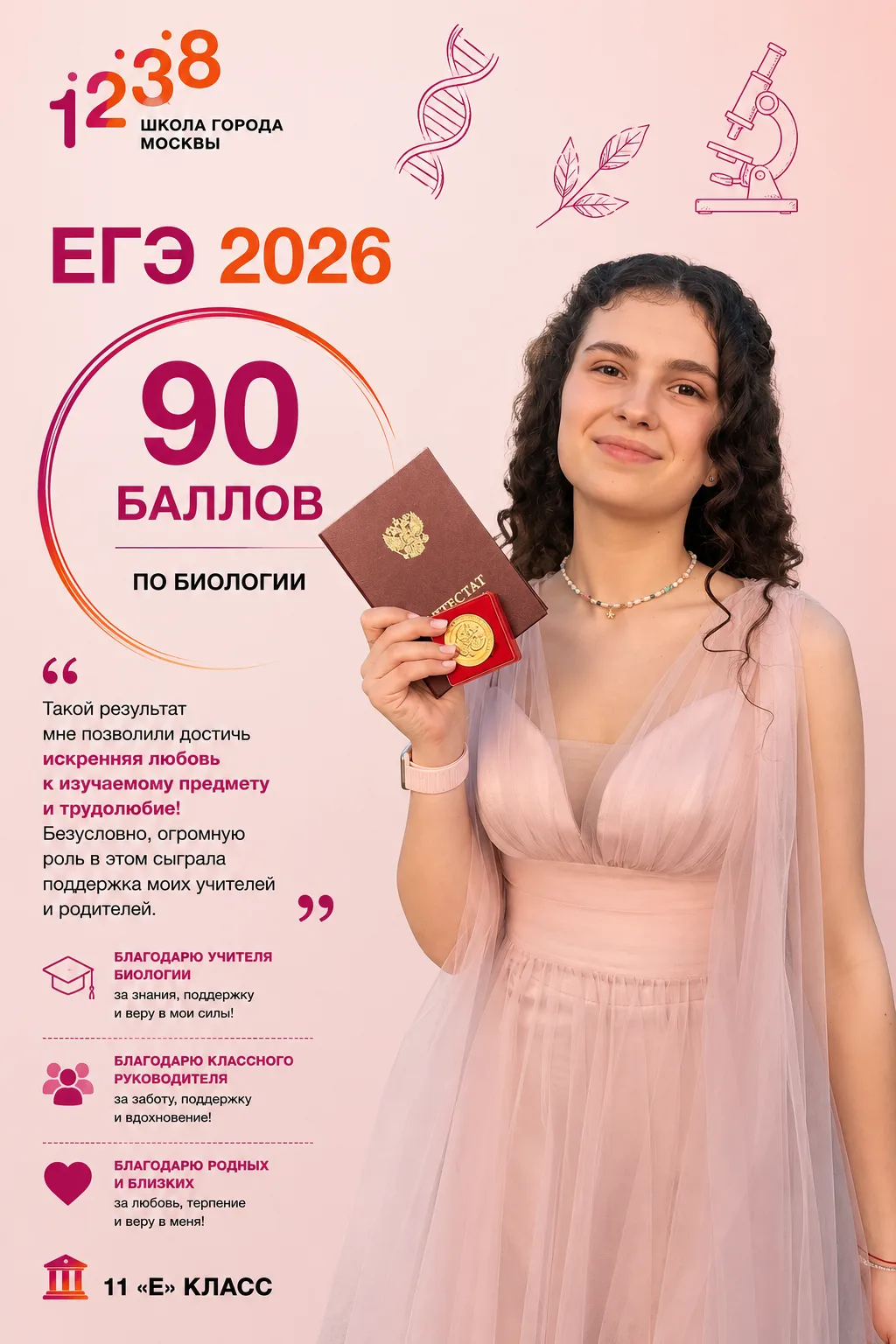 🧬✨ Любовь к науке, упорство и ежедневный труд — формула большого успеха!

Поздравляем ученицу 11 «Е
