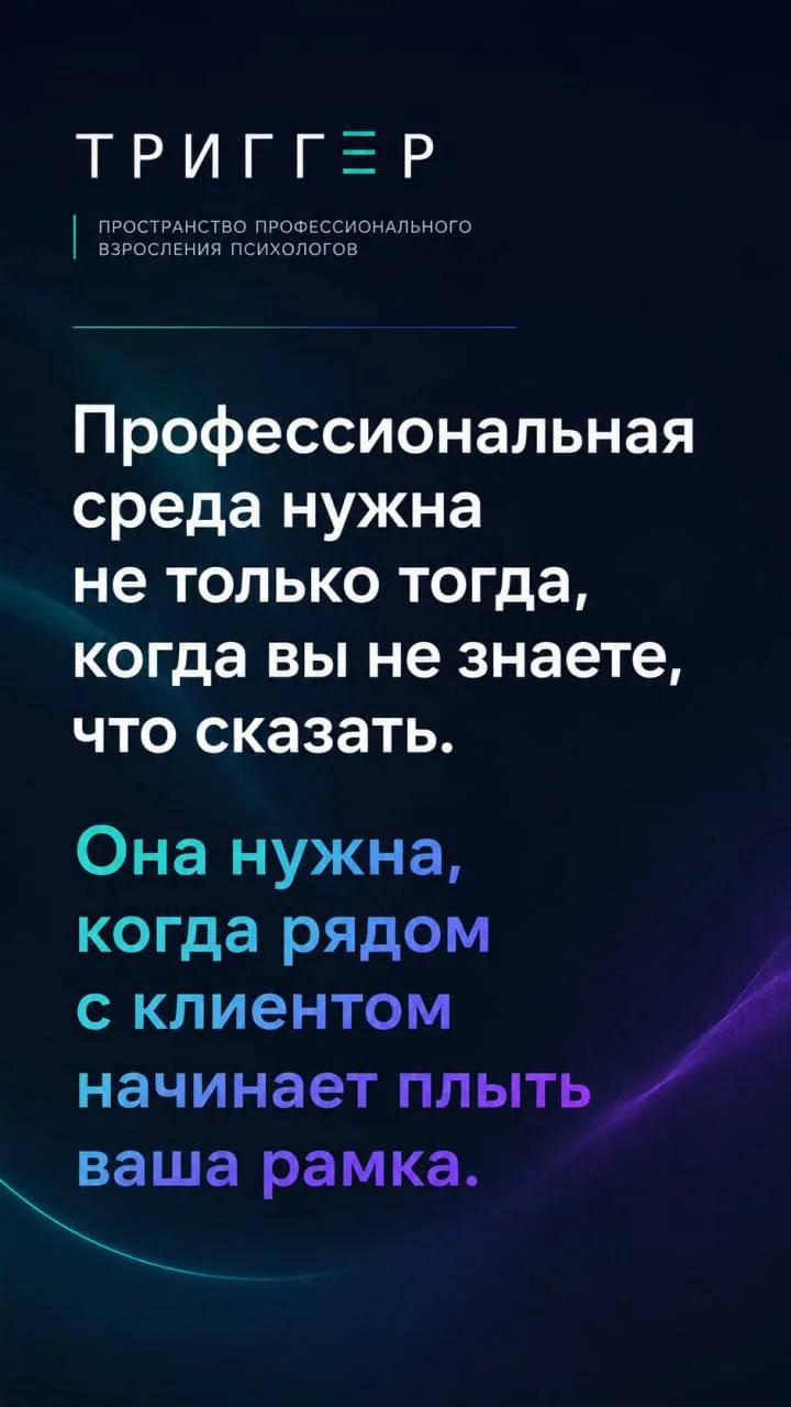 Ты ещё не знаешь, но профессиональная среда особенно нужна в тот момент, когда у психолога начинает 